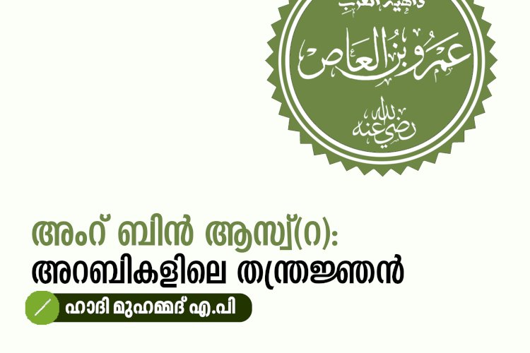 അംറ് ബിൻ ആസ്വ്(റ): അറബികളിലെ തന്ത്രജ്ഞന്‍