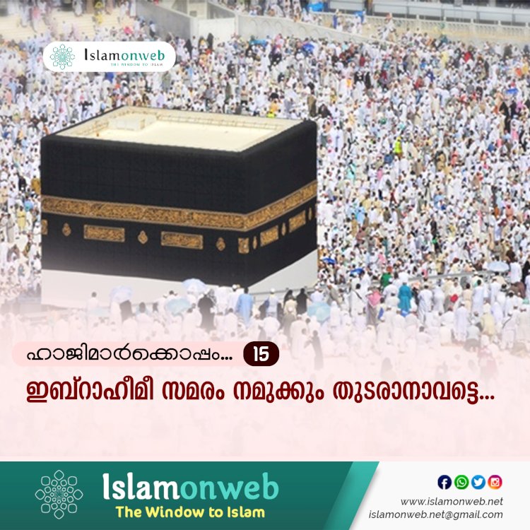 ഹാജിമാര്‍ക്കൊപ്പം...15-ഇബ്റാഹീമീ സമരം നമുക്കും തുടരാനാവട്ടെ...