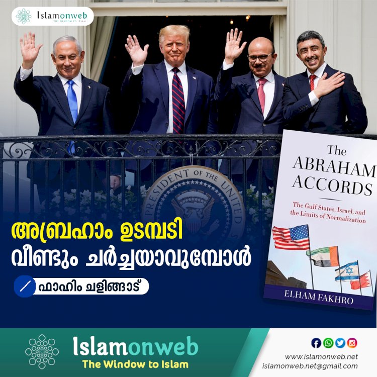 അബ്രഹാം ഉടമ്പടി വീണ്ടും ചര്‍ച്ചയാവുമ്പോള്‍