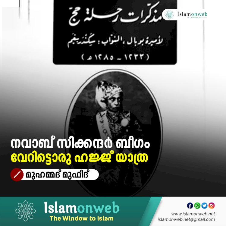 നവാബ് സിക്കന്ദര്‍ ബീഗം  വേറിട്ടൊരു ഹജ്ജ് യാത്ര