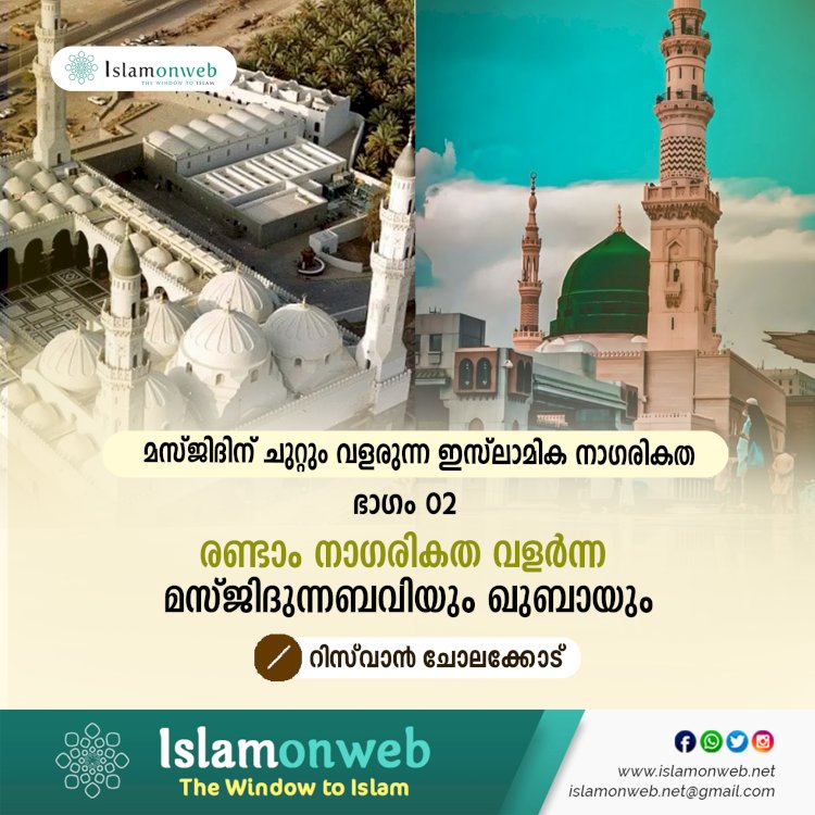 മസ്ജിദിന് ചുറ്റും വളരുന്ന ഇസ്‍ലാമിക നാഗരികത ഭാഗം 02 –രണ്ടാം നാഗരികത വളര്‍ന്ന മസ്ജിദുന്നബവിയും ഖുബായും