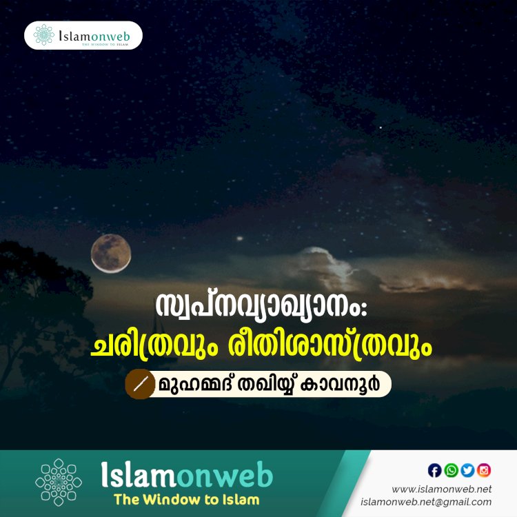സ്വപ്നവ്യാഖ്യാനം : ചരിത്രവും രീതിശാസ്ത്രവും