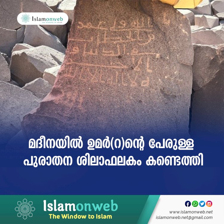 മദീനയിൽ ഉമർ(റ)ന്റെ പേരുള്ള പുരാതന ശിലാഫലകം കണ്ടെത്തി