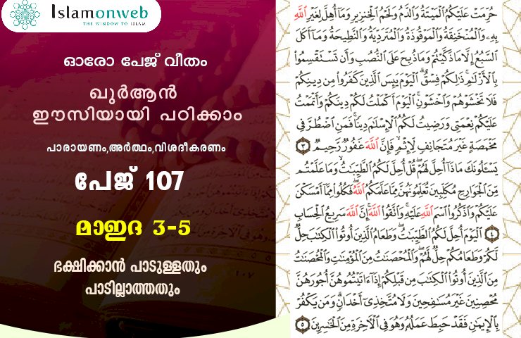 അധ്യായം 5. സൂറത്തുല്‍ മാഇദ (Ayath 3-5) ഭക്ഷിക്കാന്‍ പാടുള്ളതും പാടില്ലാത്തതും