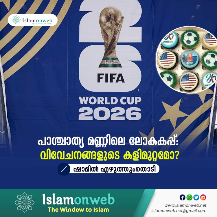 പാശ്ചാത്യ മണ്ണിലെ ലോകകപ്പ്: വിവേചനങ്ങളുടെ കളിമുറ്റമോ?