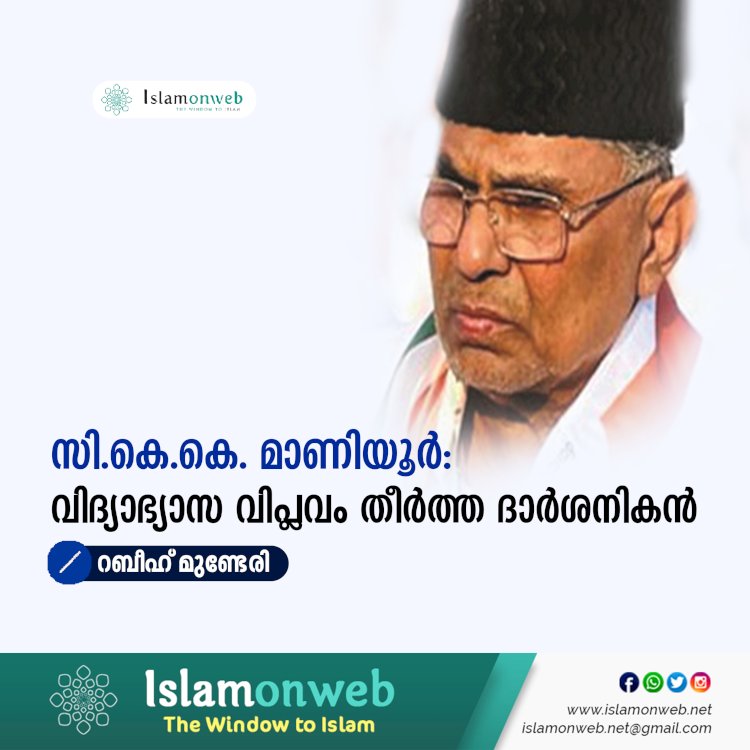 സി.കെ.കെ. മാണിയൂർ: വിദ്യാഭ്യാസ വിപ്ലവം തീർത്ത ദാർശനികൻ