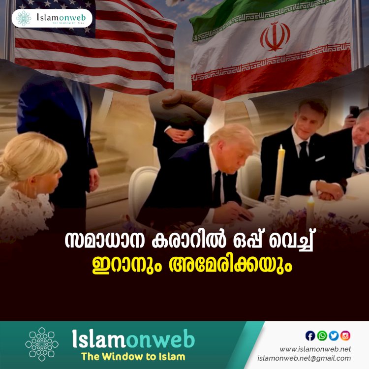 സമാധാന കരാറില്‍ ഒപ്പ് വെച്ച് ഇറാനും അമേരിക്കയും