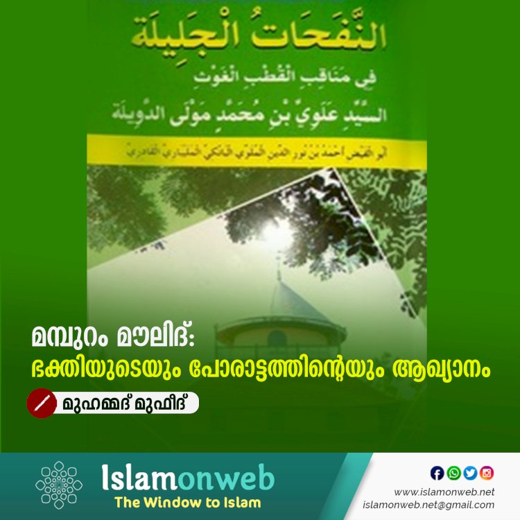 മമ്പുറം മൗലിദ്: ഭക്തിയുടെയും പോരാട്ടത്തിന്റെയും ആഖ്യാനം