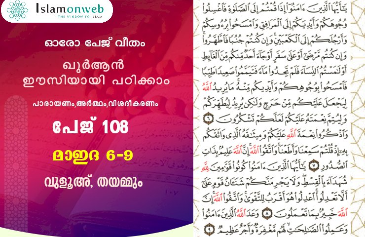 അധ്യായം 5. സൂറത്തുല്‍ മാഇദ (Ayath 6-9) വുളൂഅ്, തയമ്മും