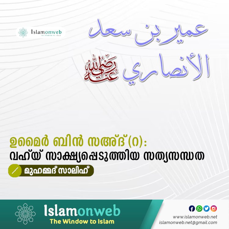 ഉമൈർ ബിൻ സഅ്ദ്(റ): വഹ്‌യ് സാക്ഷ്യപ്പെടുത്തിയ സത്യസന്ധത