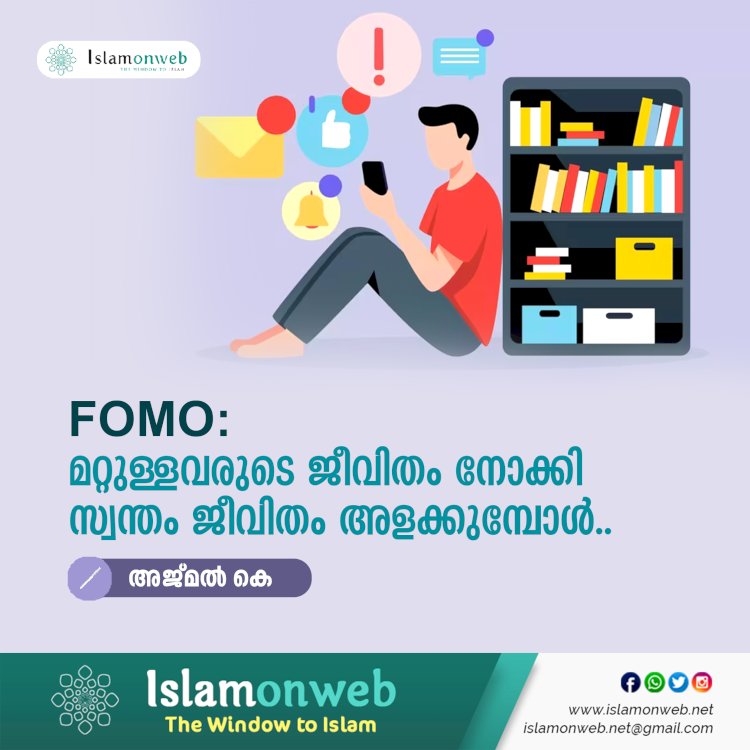 FOMO: മറ്റുള്ളവരുടെ ജീവിതം നോക്കി സ്വന്തം ജീവിതം അളക്കുമ്പോൾ..