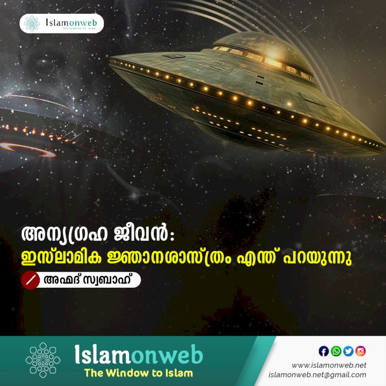 അന്യഗ്രഹ ജീവൻ: ഇസ്‌ലാമിക ജ്ഞാനശാസ്ത്രം എന്ത് പറയുന്നു