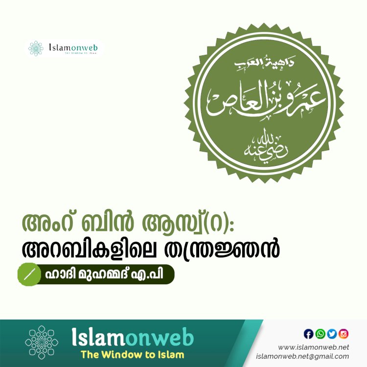 അംറ് ബിൻ ആസ്വ്(റ): അറബികളിലെ തന്ത്രജ്ഞന്‍