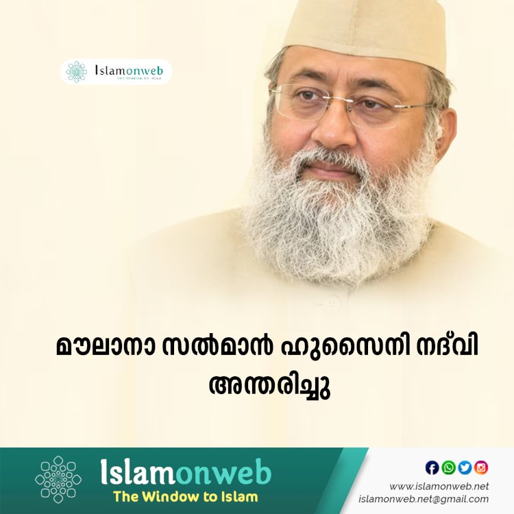 മൗലാനാ സൽമാൻ ഹുസൈനി നദ്‌വി അന്തരിച്ചു