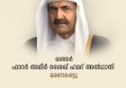 ഖത്തര്‍ ഫാദര്‍ അമീര്‍ ശൈഖ് ഹമദ് അൽഥാനി മരണപ്പെട്ടു