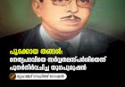 പൂക്കോയ തങ്ങൾ: നേതൃപദവിയെ സർവ്വതലസ്പർശിയെന്ന് പുനർനിർവചിച്ച യുഗപുരുഷൻ
