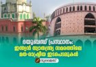 ദയൂബന്ധ് പ്രസ്ഥാനം: ഇന്ത്യൻ സ്വാതന്ത്ര്യ സമരത്തിലെ മത-രാഷ്ട്രീയ ഇടപെടലുകൾ