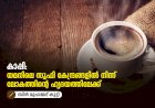 കാപ്പി: യമനിലെ സൂഫി കേന്ദ്രങ്ങളിൽ നിന്ന് ലോകത്തിന്റെ ഹൃദയത്തിലേക്ക്