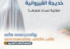 ഖദീജ ഖൈറുവാനിയ്യ: മൊറോക്കോയിലെ പണ്ഡിത പ്രതിഭ