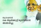 പ്രൊഫസര്‍ കെ ആലിക്കുട്ടി മുസ്‍ലിയാര്‍ അന്തരിച്ചു