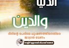 ദീനിന്റെ പേരിലെ ചൂഷണത്തിനെതിരെ ജാഗ്രത വേണം