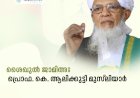 ശൈഖുൽ ജാമിഅഃ പ്രൊഫ. കെ. ആലിക്കുട്ടി മുസ്‌ലിയാർ