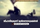 ജിഹാദിലുമുണ്ട് മുന്‍ഗണനാക്രമങ്ങള്‍