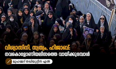 വിശ്വാസിനി, സ്വത്വം, ഹിജാബ്: നവകൊളോണിയലിസത്തെ വായിക്കുമ്പോൾ