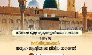 മസ്ജിദിന് ചുറ്റും വളരുന്ന ഇസ്‍ലാമിക നാഗരികത ഭാഗം 03–മസ്ജിദുന്നബവി: സമൂഹ സൃഷ്ടിയുടെ വിവിധ മാനങ്ങള്‍