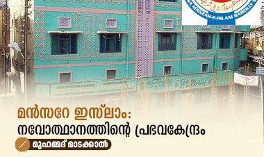 മൻസറേ ഇസ്‌ലാം: നവോത്ഥാനത്തിന്റെ പ്രഭവകേന്ദ്രം