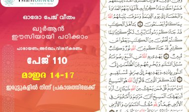 അധ്യായം 5. സൂറത്തുല്‍ മാഇദ (Ayath 14-17) ഇരുട്ടുകളില്‍ നിന്ന് പ്രകാശത്തിലേക്ക്