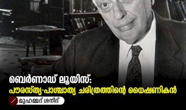 ബെർണാഡ് ലൂയിസ്: പൗരസ്ത്യ-പാശ്ചാത്യ ചരിത്രത്തിന്റെ ധൈഷണികൻ