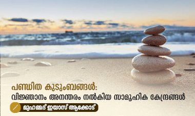 പണ്ഡിത കുടുംബങ്ങൾ: വിജ്ഞാനം അനന്തരം നൽകിയ സാമൂഹിക കേന്ദ്രങ്ങൾ