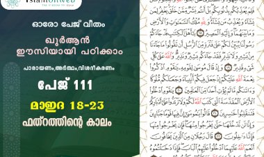 അധ്യായം 5. സൂറത്തുല്‍ മാഇദ (Ayath 18-23) ഫത്റത്തിന്‍റെ കാലം