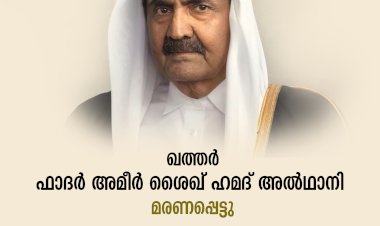 ഖത്തര്‍ ഫാദര്‍ അമീര്‍ ശൈഖ് ഹമദ് അൽഥാനി മരണപ്പെട്ടു
