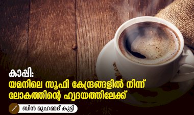 കാപ്പി: യമനിലെ സൂഫി കേന്ദ്രങ്ങളിൽ നിന്ന് ലോകത്തിന്റെ ഹൃദയത്തിലേക്ക്