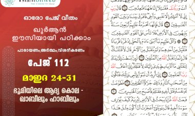 അധ്യായം 5. സൂറത്തുല്‍ മാഇദ (Ayath 24-31) ഭൂമിയിലെ ആദ്യ കൊല - ഖാബീലും ഹാബീലും