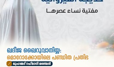 ഖദീജ ഖൈറുവാനിയ്യ: മൊറോക്കോയിലെ പണ്ഡിത പ്രതിഭ