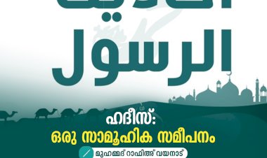 ഹദീസ്: ഒരു സാമൂഹിക സമീപനം