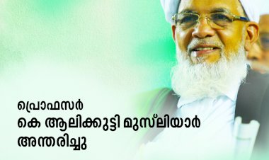പ്രൊഫസര്‍ കെ ആലിക്കുട്ടി മുസ്‍ലിയാര്‍ അന്തരിച്ചു