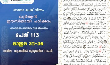 അധ്യായം 5. സൂറത്തുല്‍ മാഇദ (Ayath 32-36) വസീല - ഗുഹയില്‍ കുടുങ്ങിയ 3 പേര്‍