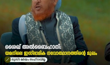 ശൈഖ് അൽബൈഹാനി: യമനിലെ ഇസ്‍ലാമിക നവോത്ഥാനത്തിന്റെ മുഖം