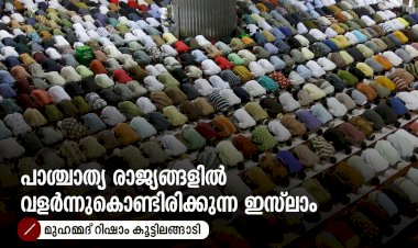 പാശ്ചാത്യ രാജ്യങ്ങളിൽ വളർന്നുകൊണ്ടിരിക്കുന്ന ഇസ്‍ലാം