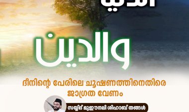 ദീനിന്റെ പേരിലെ ചൂഷണത്തിനെതിരെ ജാഗ്രത വേണം