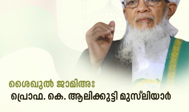 ശൈഖുൽ ജാമിഅഃ പ്രൊഫ. കെ. ആലിക്കുട്ടി മുസ്‌ലിയാർ