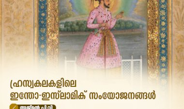 ഹ്രസ്വകലകളിലെ ഇന്തോ-ഇസ്‍ലാമിക് സംയോജനങ്ങൾ