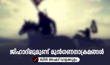 ജിഹാദിലുമുണ്ട് മുന്‍ഗണനാക്രമങ്ങള്‍