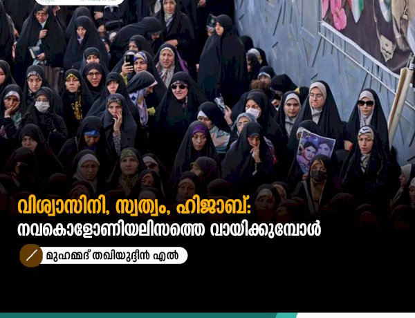 വിശ്വാസിനി, സ്വത്വം, ഹിജാബ്: നവകൊളോണിയലിസത്തെ വായിക്കുമ്പോൾ
