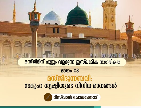 മസ്ജിദിന് ചുറ്റും വളരുന്ന ഇസ്‍ലാമിക നാഗരികത ഭാഗം 03–മസ്ജിദുന്നബവി: സമൂഹ സൃഷ്ടിയുടെ വിവിധ മാനങ്ങള്‍