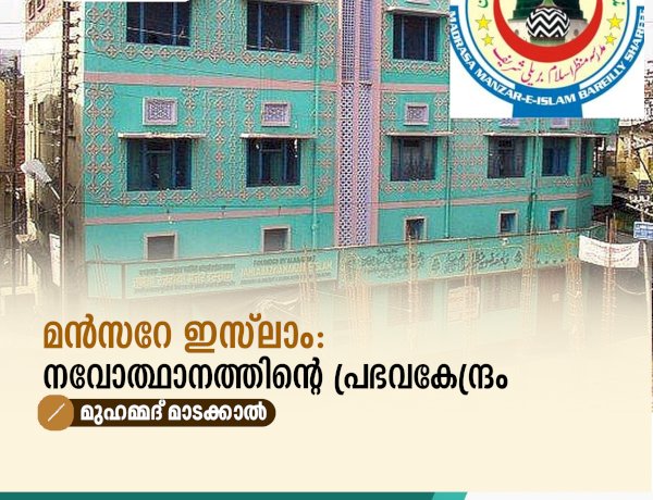 മൻസറേ ഇസ്‌ലാം: നവോത്ഥാനത്തിന്റെ പ്രഭവകേന്ദ്രം